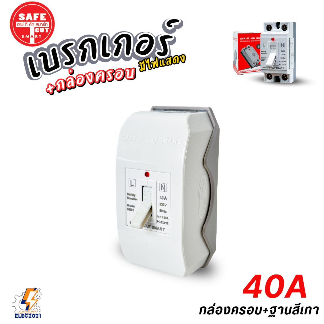 Safe T Cut เซฟตี้เบรกเกอร์ มีไฟLED Safety Breaker พร้อมกล่องเบรกเกอร์ มีขนาด10A,15A,20A,30A,40A