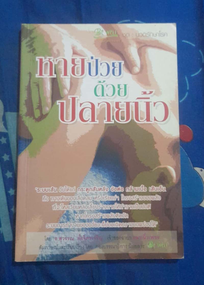 หนังสือ หายป่วยด้วยปลายนิ้ว