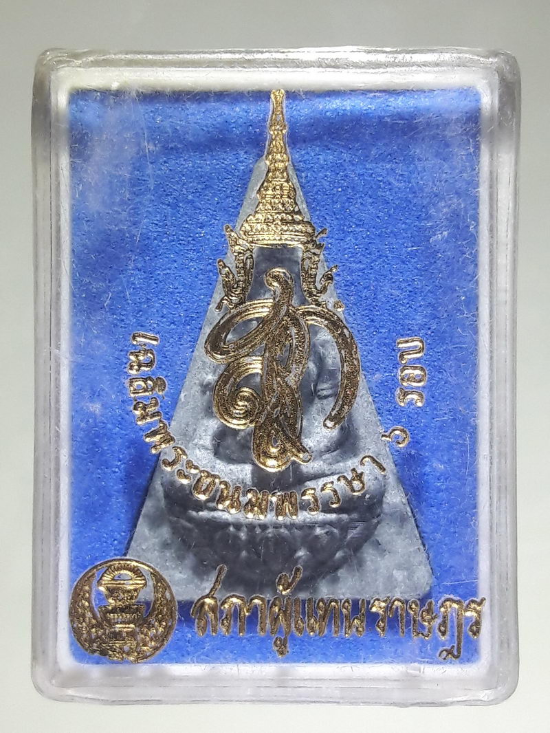 รหัสสินค้า พระมีกล่อง 031 พระนางพญา สก.เนื้อผง สภาผู้แทนราษฎรจัดสร้างปี 2547