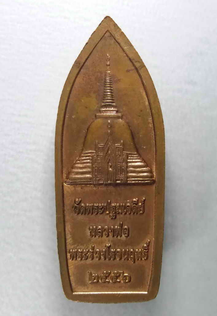 รหัสสินค้า เหรียญพระพุทธ 392 เหรียญพระร่วงโรจนฤทธิ์ วัดพระปฐมเจดีย์ จังหวัดนครปฐม สร้างปี 2556 รุ่นดวงดี พระรายการนี้ให้เช่าบูชาแล้ว