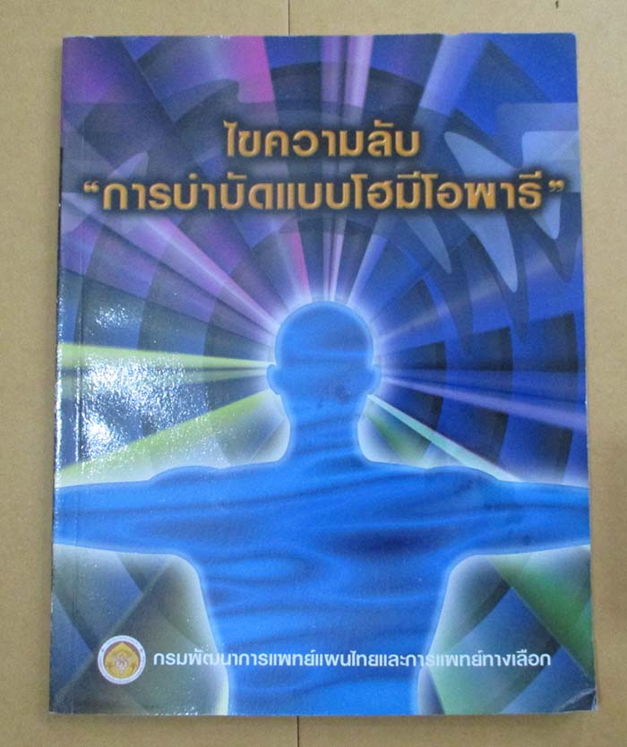 หนังสือ ไขความลับการบำบัดแบบโฮมีโอพาธี