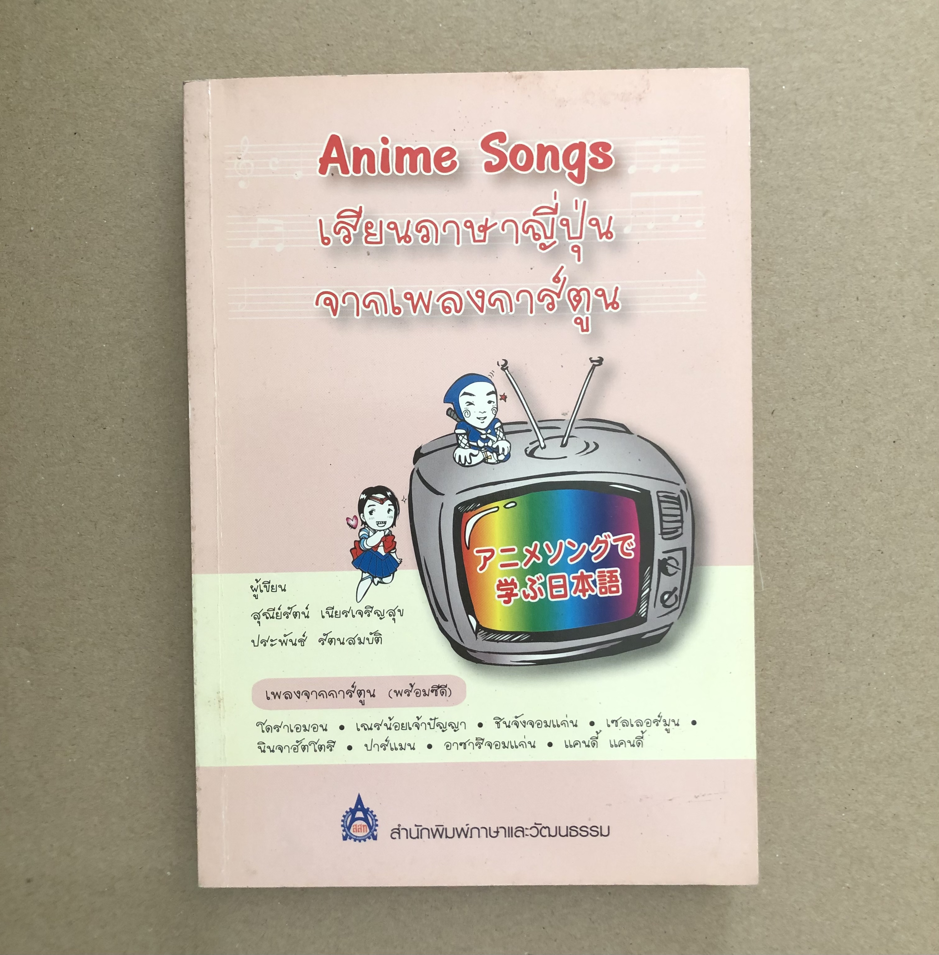 Anime Songs เรียนภาษาญี่ปุ่นจากเพลงการ์ตูน