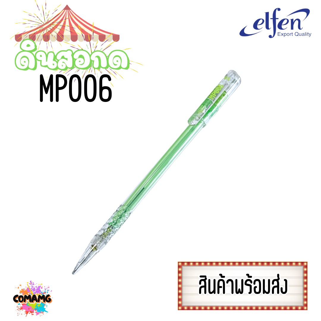 ดินสอElfen ดินสอกด รุ่นMP006 ขนาด0.5 หยิบส่งคละสี พร้อมส่ง