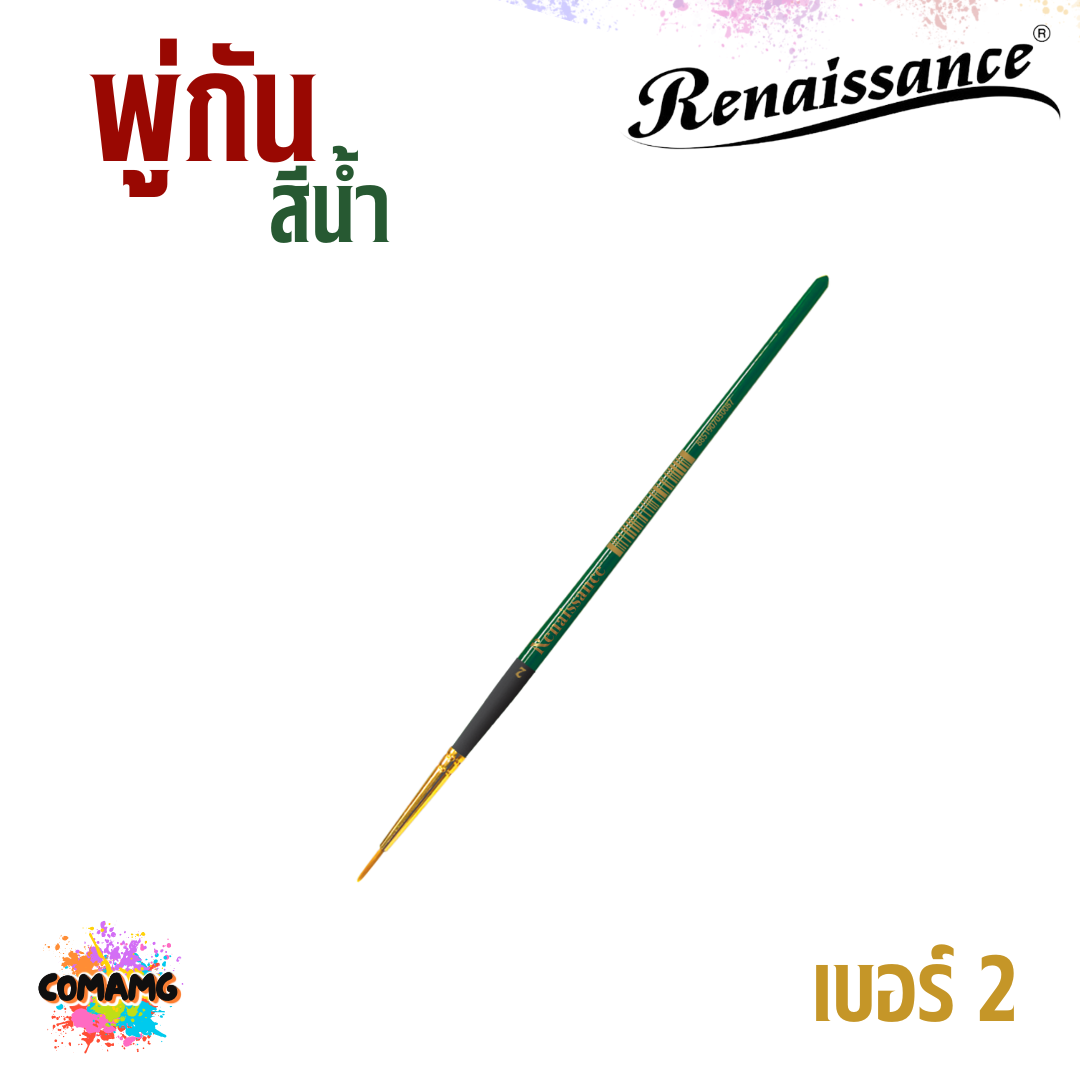 Renaissance พู่กันสีน้ำ ชนิดกลม เรนาซองค์ มีเบอร์ 00-12 พร้อมส่ง