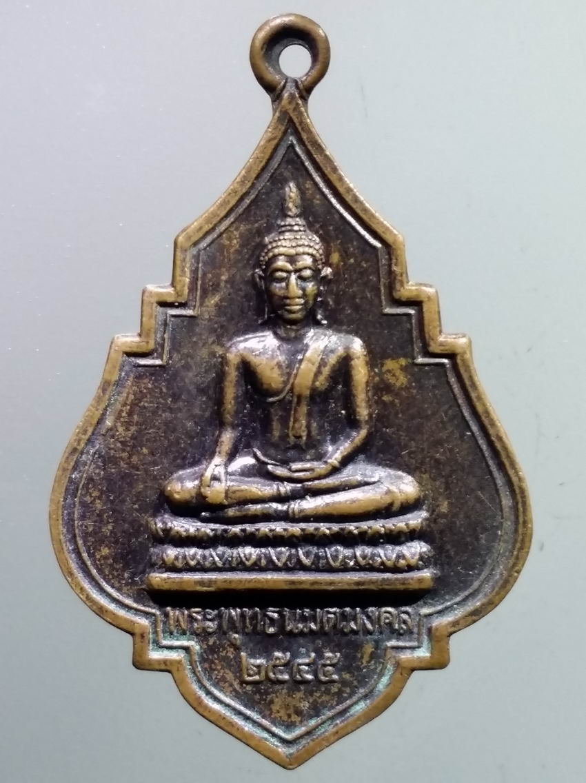 antig FB 405 เหรียญพระพุทธนิมิตรมงคล วัดทวีพูลรังสรรค์ อำเภอองครักษ์ จังหวัดนครนายก สร้างปี 2545