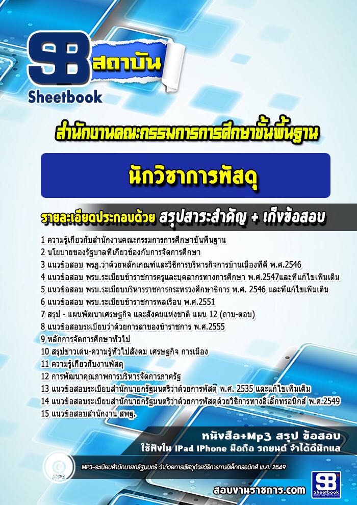 แนวข้อสอบ นักวิชาการพัสดุ สำนักงาน สพฐ