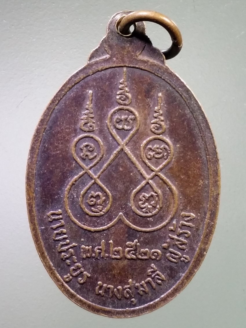 รหัสสินค้า เหรียญพระพุทธ 4054 เหรียญหลวงพ่อดำ วัดพิกุลเรียง จังหวัดราชบุรี ปี 2521 นายประยูร นางสุมาลี ผู้สร้าง