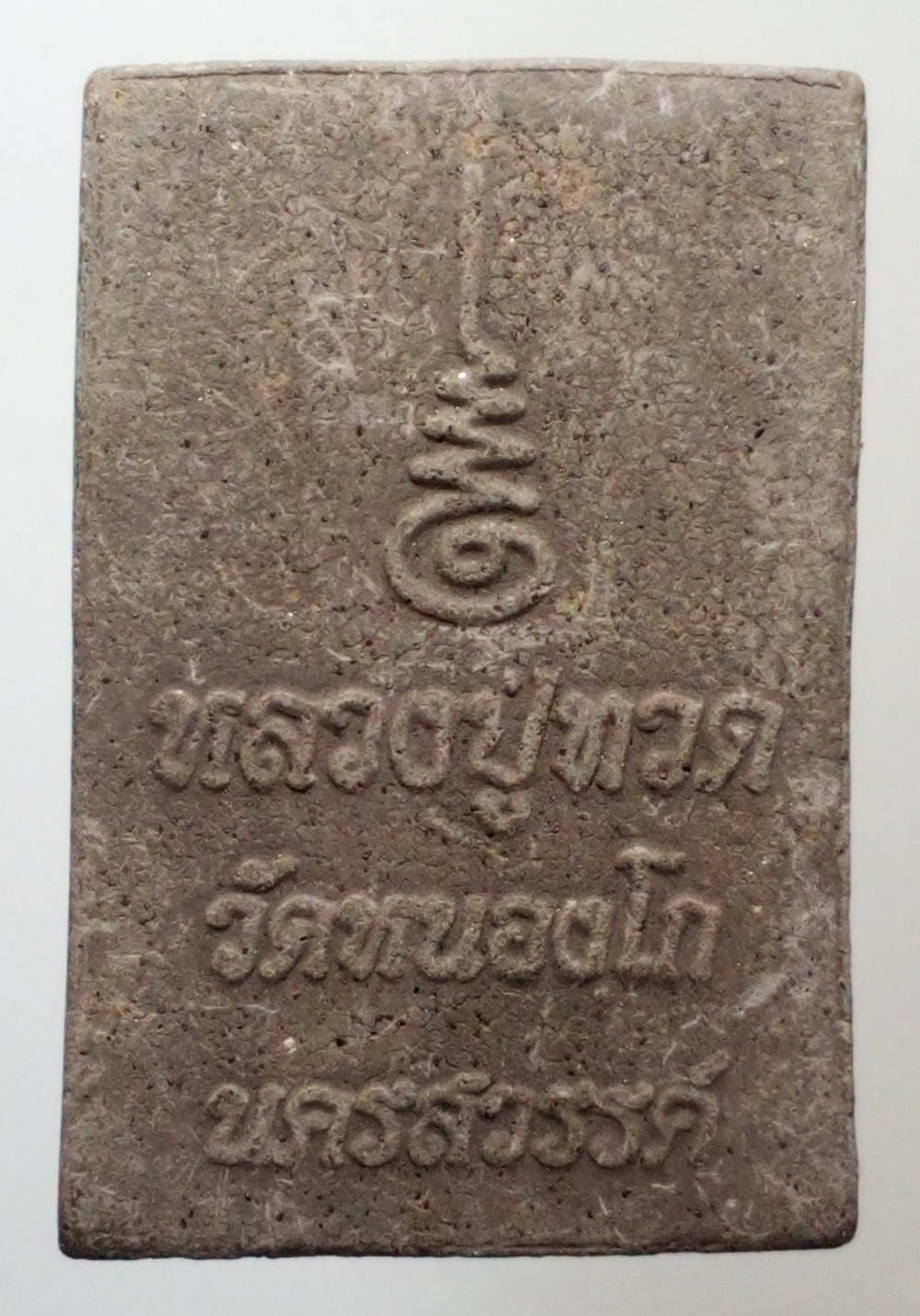 รหัสสินค้า หลวงปู่ทวด วัดต่างๆ 185 หลวงปู่ทวด เนื้อผงใบลานผสมแร่ วัดหนองโก ตำบลหนองกระเจา อำเภอชุมแสง จังหวัดนครสวรรค์
