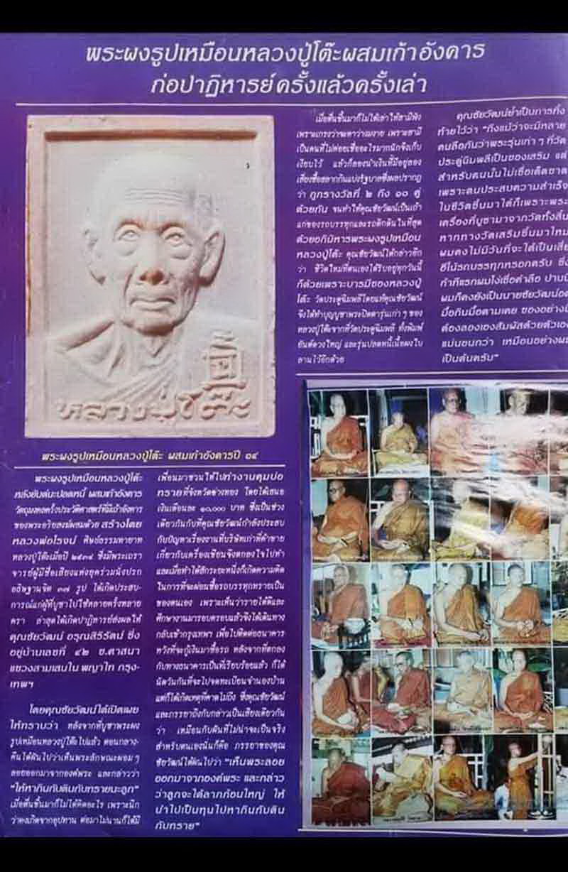 รหัสสินค้า พระเนื้อดิน ผง ว่าน 10386 หลวงปู่โต๊ะ วัดประดู่ฉิมพลี รุ่นเพชรรุ่งโรจน์ ปี 2535