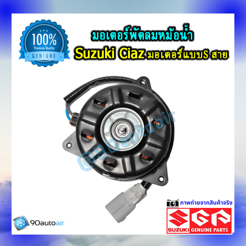 มอเตอร์พัดลมหม้อน้ำ ซูซุกิ เซียส(มอเตอร์พัดลมหม้อน้ำ Suzuki CIAZ ) แบบ S สาย ของแท้ศูนย์100%