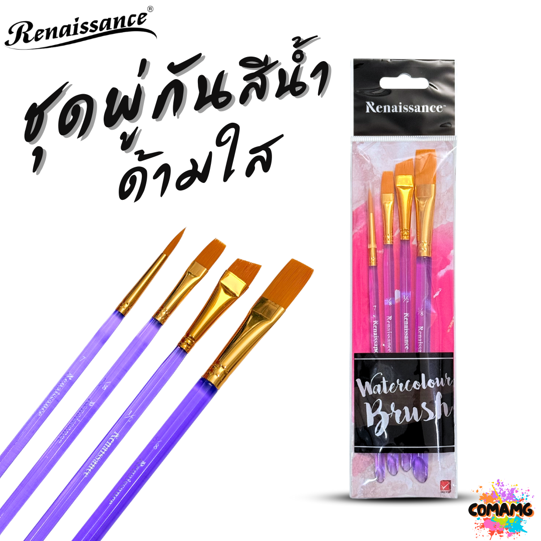 Renaissance ชุดพู่กันสีน้ำ ด้ามใส ทั้งหมด 4ชิ้น คละขนาด พร้อมส่ง