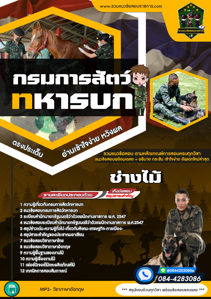 แนวข้อสอบช่างไม้ กรมการสัตว์ทหารบก NEW