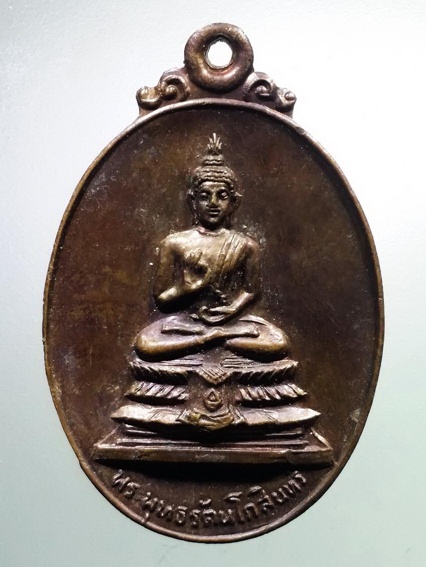 antig FB 1135 เหรียญพระพุทธรัตนโกสินทร์ วัดทองศาลางาม สร้างปี 2521 ที่ระลึกในโอกาส เสด็จทรงเททองหล่อพระประธาน