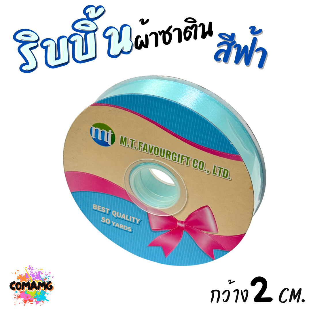 ริบบิ้นผ้าซาติน ม้วน 50 หลา หน้ากว้าง 2 CM มี 23สี ให้เลือก พร้อมส่ง