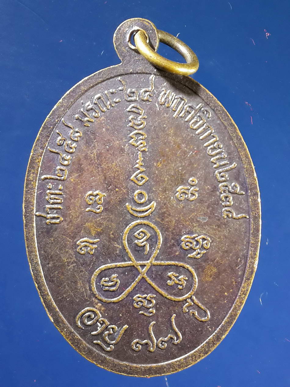 FB 27 เหรียญหลวงพ่อเชื้อ วัดเขารูปช้าง กิ่งอำเภอเขาคิชฌกูฏ จังหวัดจันทบุรี สร้างปี 2534