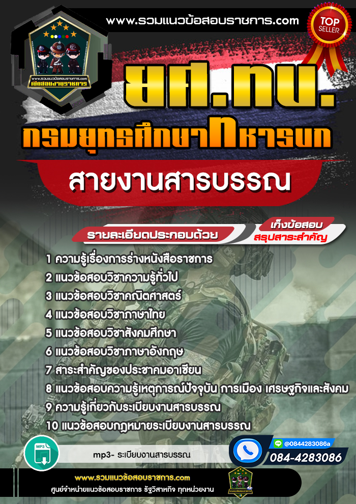 แนวข้อสอบกรมยุทธศึกษาทหารบก ยศ.ทบ. สายงานสารบรรณ