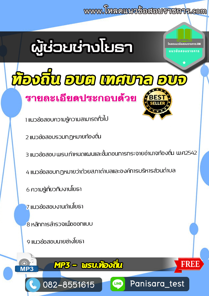 แนวข้อสอบผู้ช่วยช่างโยธา ท้องถิ่น อบต เทศบาล อบจ NEW Update