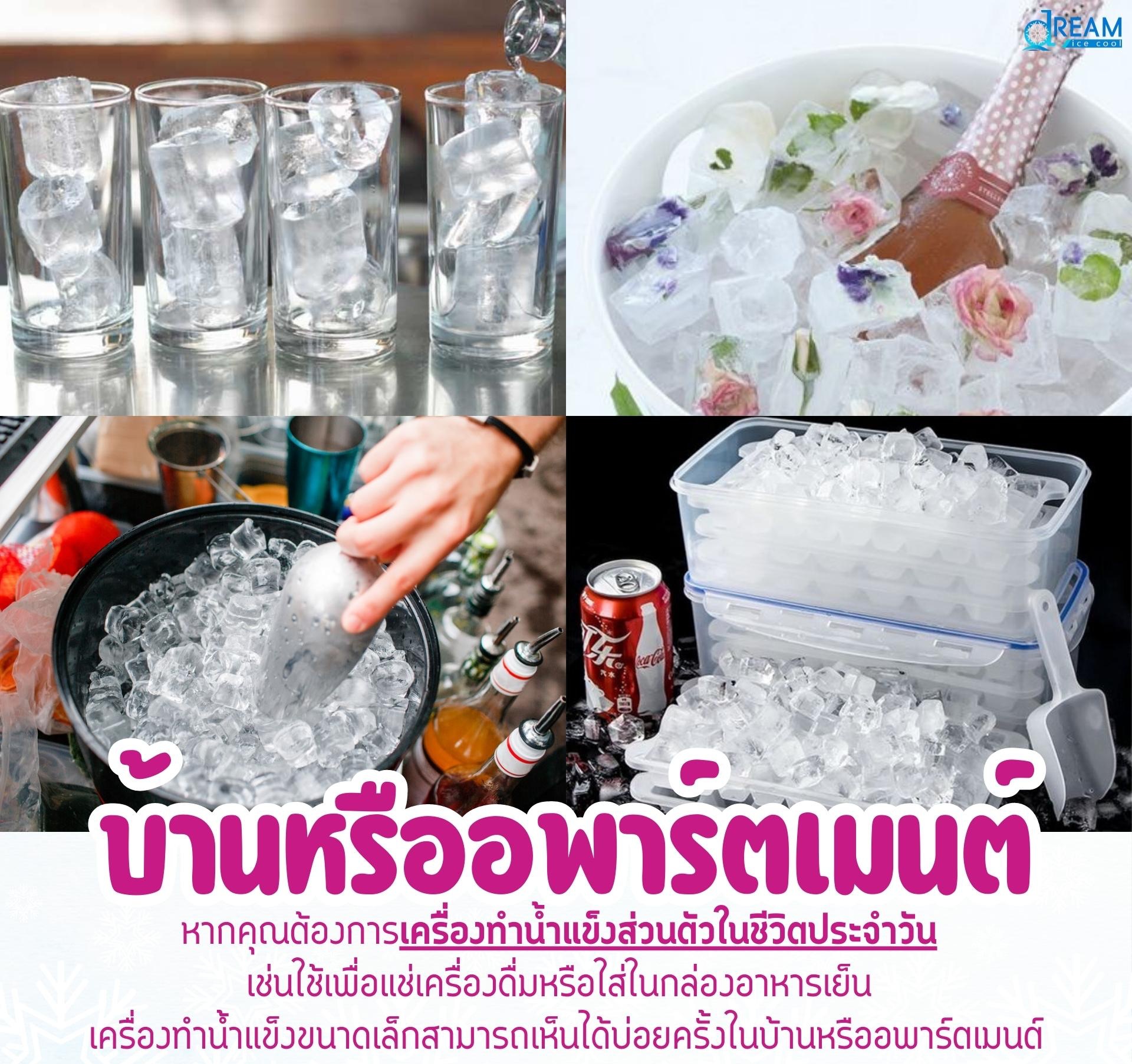 เครื่องทำน้ำแข็งสำหรับบ้านและอพาร์ตเมนต์ เหมาะสำหรับการใช้งานในชีวิตประจำวัน เช่น การแช่เครื่องดื่ม อาหารสด หรือใช้ในกล่องอาหารเย็น เครื่องทำน้ำแข็งขนาดเล็กสามารถใช้งานได้ง่าย สะดวก ประหยัดเวลา และมั่นใจในความสะอาดทุกก้อนน้ำแข็ง