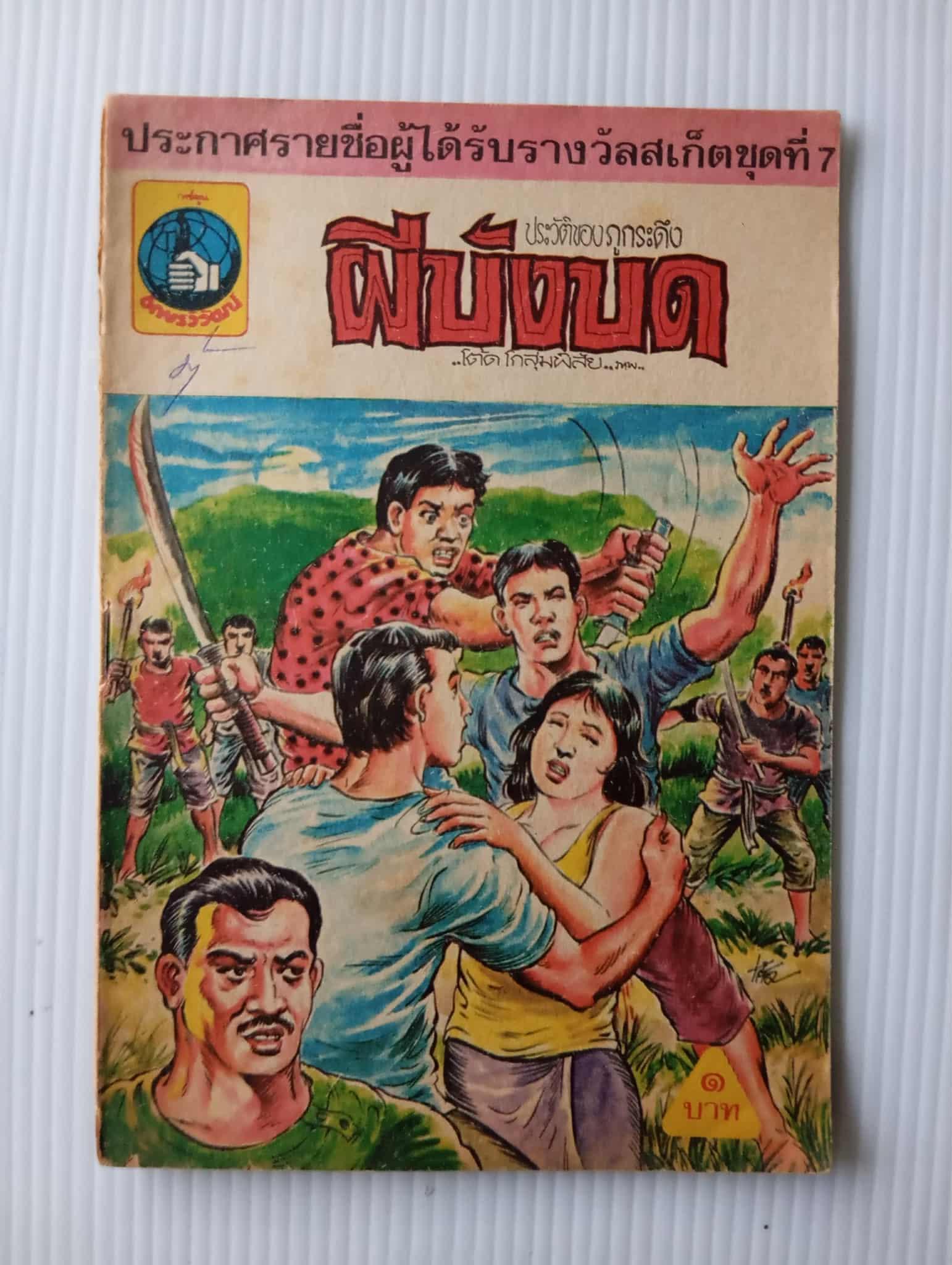 ผีบังบด (โต้ด โกสุมพิสัย)