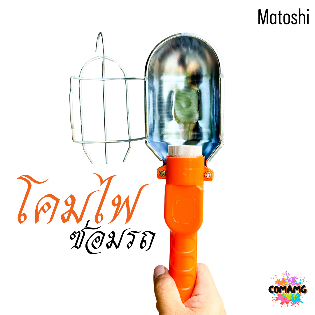 โคมไฟซ่อมรถ ขั้วE27 สายไฟยาว10เมตร มีสวิตช์เปิดปิด พร้อมส่ง