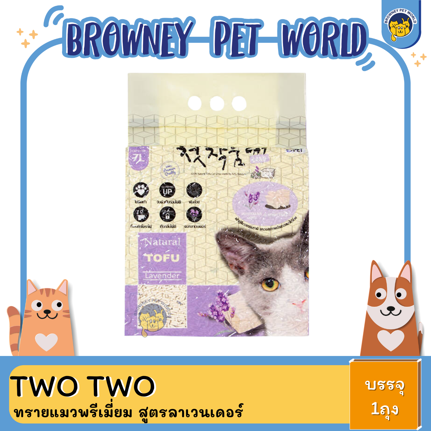 TWO TWO PET ทรายแมวพรีเมี่ยม สูตรลาเวนเดอร์ 7 ลิตร