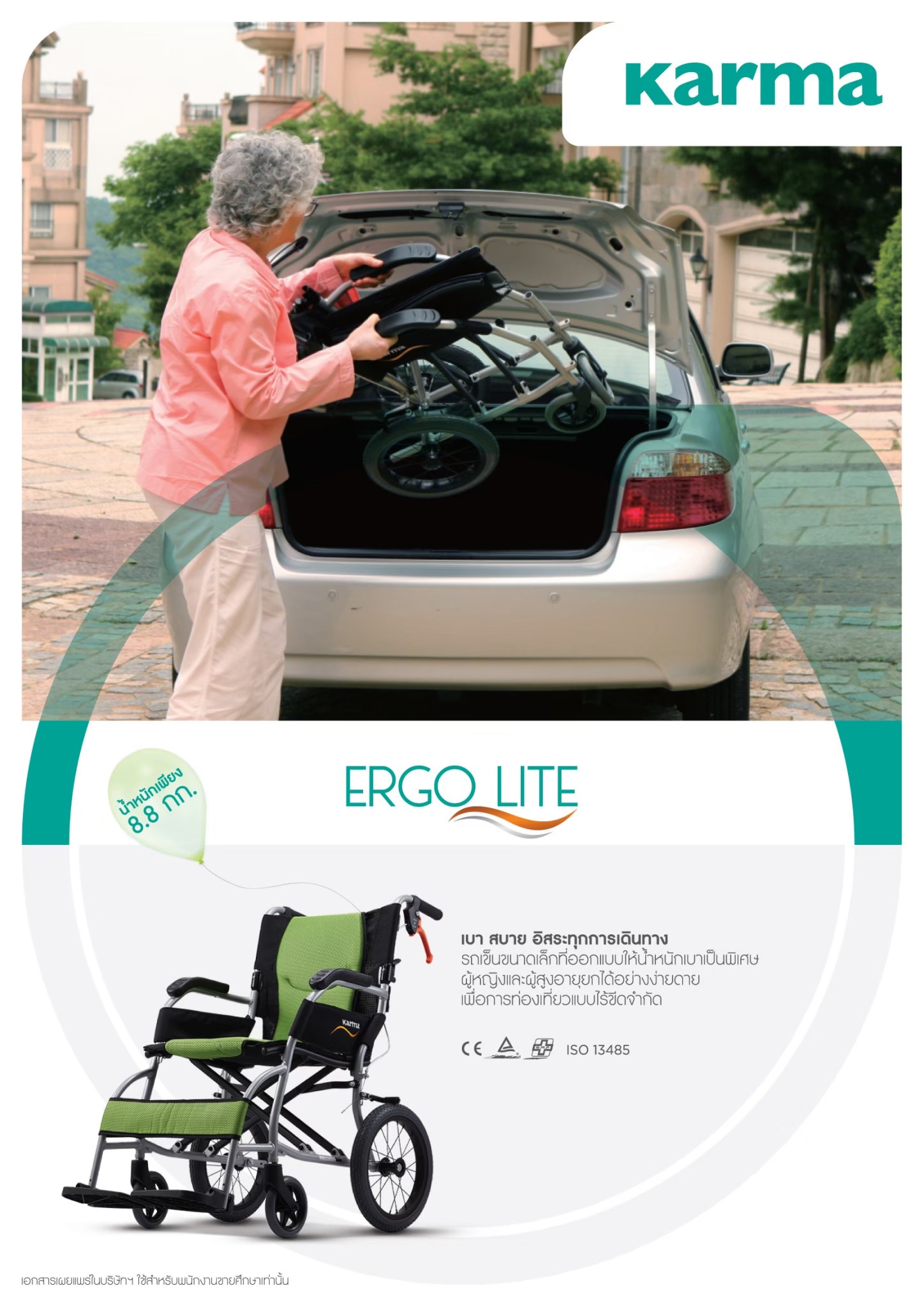 รถเข็นวีลแชร์น้ำหนักเบา พับได้ อลูมินัมอัลลอยด์คาร์ม่า รุ่น Ergo Lite (WheelChair KARMA Ergo Lite) น้ำหนักเบาเพียง 8.5 กก. เบากว่าทุกรุ่นของคาร์ม่า เหมาะสำหรับเดินทาง ของแท้ รับประกันศูนย์ไทย 5 ปี (รุ่นยอดนิยม)