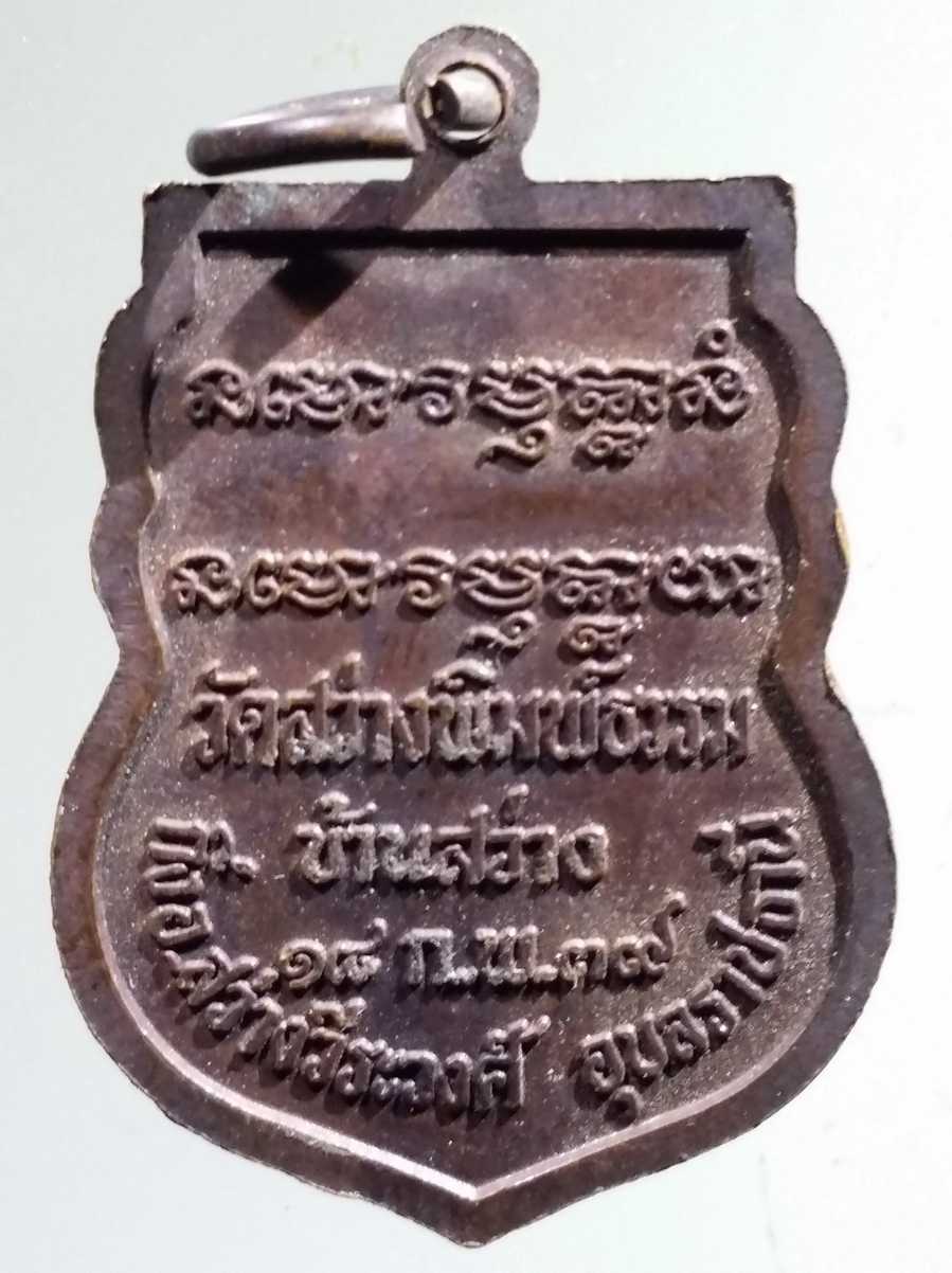 antig FB 143 เหรียญเสมาสมเด็จพระมหาวีรวงศ์ พิมพ์ ธัมมธโร วัดสว่างพิมพ์ธรรม บ้านสว่าง อำเภอสว่างวีระวงศ์ จังหวัดอุบลราชธานี สร้างปี 2539