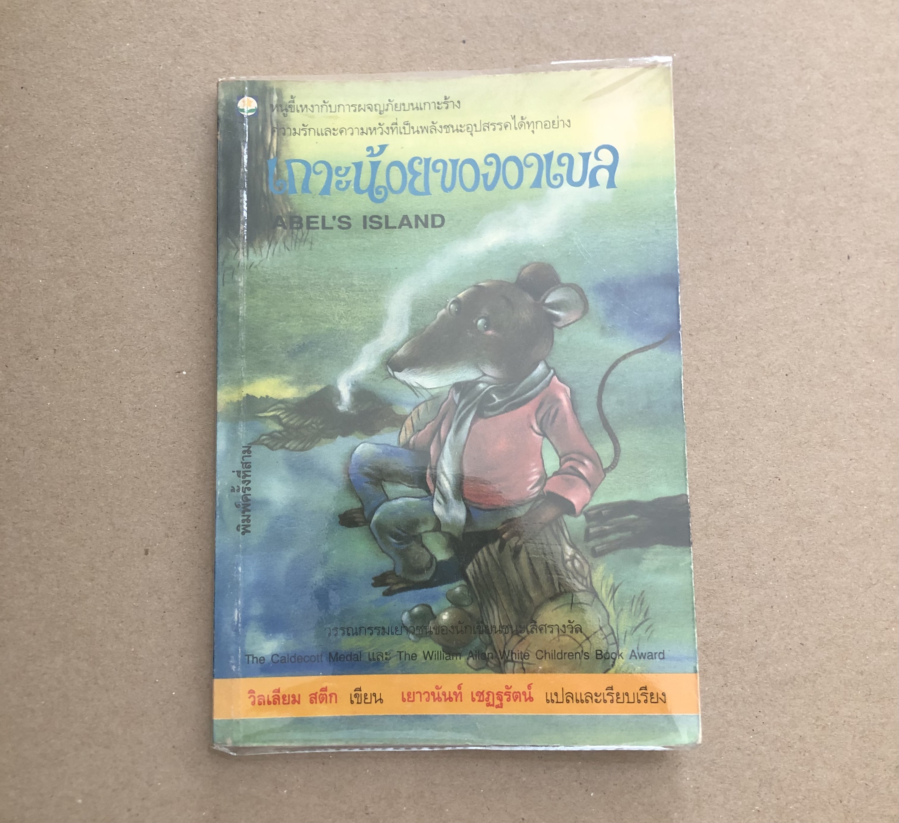 เกาะน้อยของอาเบล (Abel\'s Island)