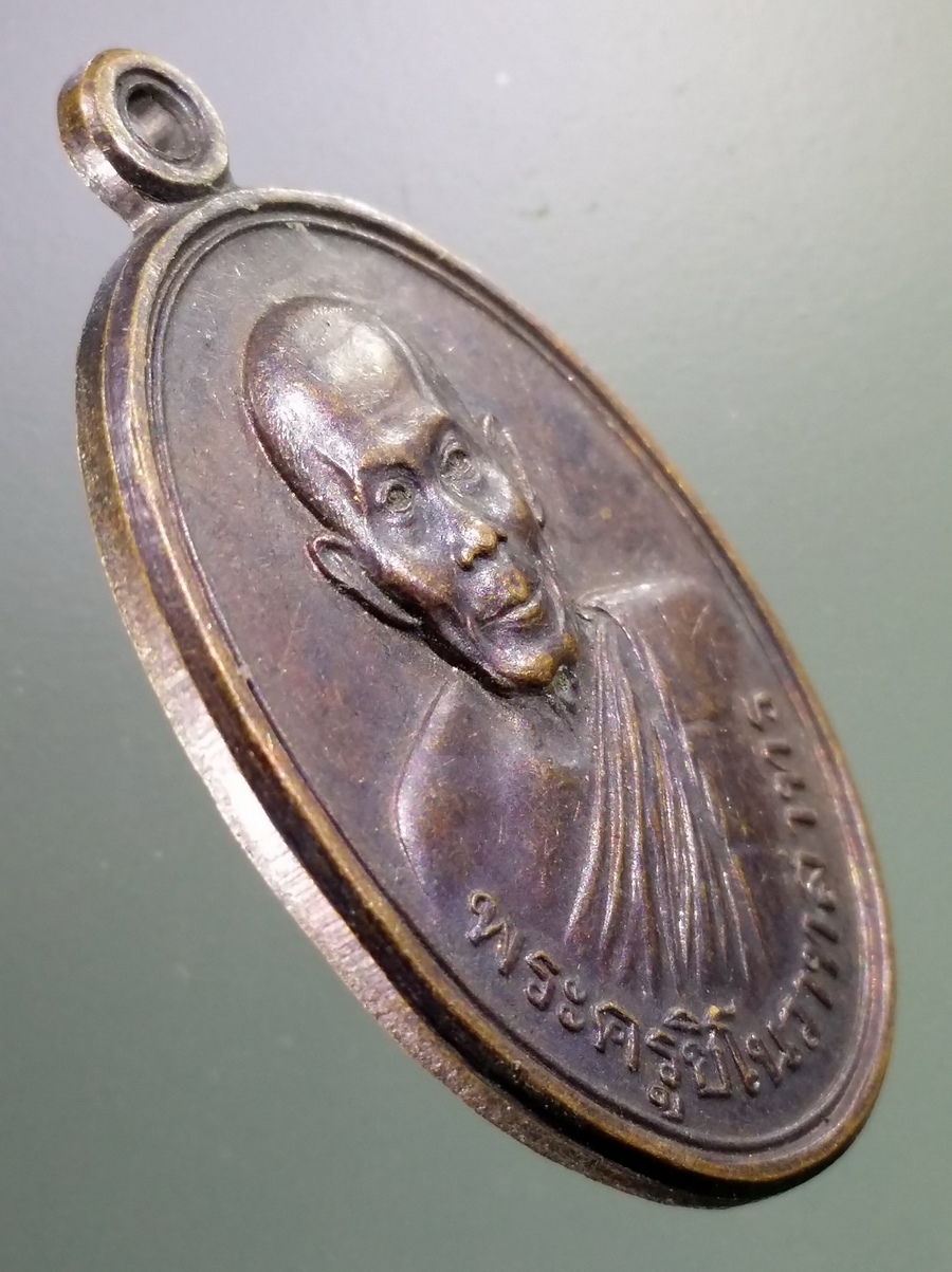 antig FB 115 เหรียญพระครูชิโนวาทสาทร วัดไชยมงคล จังหวัดอุบลราชธานี สร้างปี 2534 รุ่นความหวังใหม่