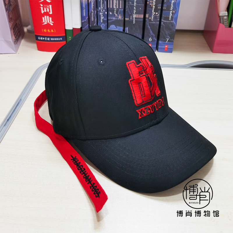 หมวกเบสบอลเซียวจ้าน BJYXSZD