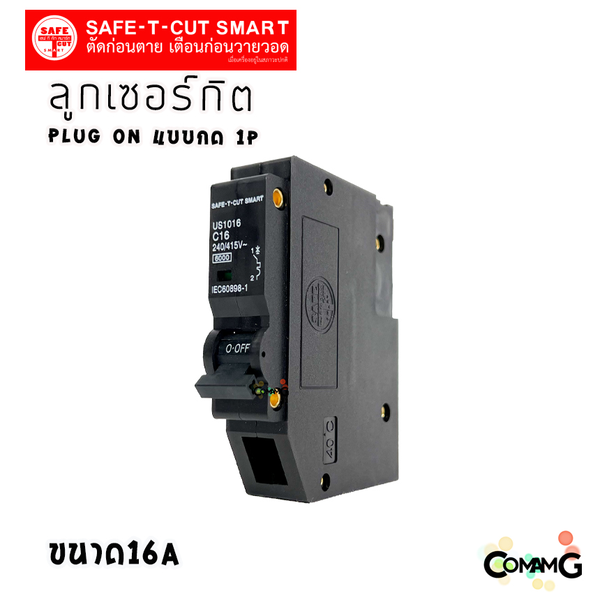 ลูกเซอร์กิต เบรกเกอร์ ลูกย่อย Safe T Cut แบบกด 1P (USA) เซอร์กิตเบรกเกอร์1P สีดำ ปลั๊กออน