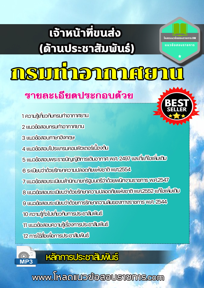 แนวข้อสอบเจ้าหน้าที่ขนส่ง (ด้านประชาสัมพันธ์) กรมท่าอากาศยาน