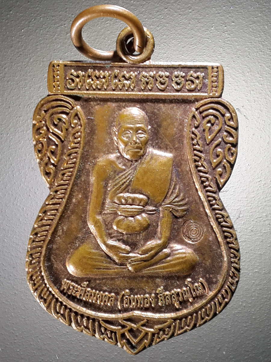 รหัสสินค้า เหรียญคณาจารย์ 4318 เหรียญหลวงปู่อินทอง พระศีลมงคล วัดสำเภาเชย อำเภอปะนาเระ จังหวัดปัตตานี สร้างปี 2557 ที่ระลึกในงานพระราชทานเพลิงศพตอกโค๊ต เหรียญนี้จมูกหย่อนนามไปนิด พิจารณาก่อนเช่าบูชานะครับ