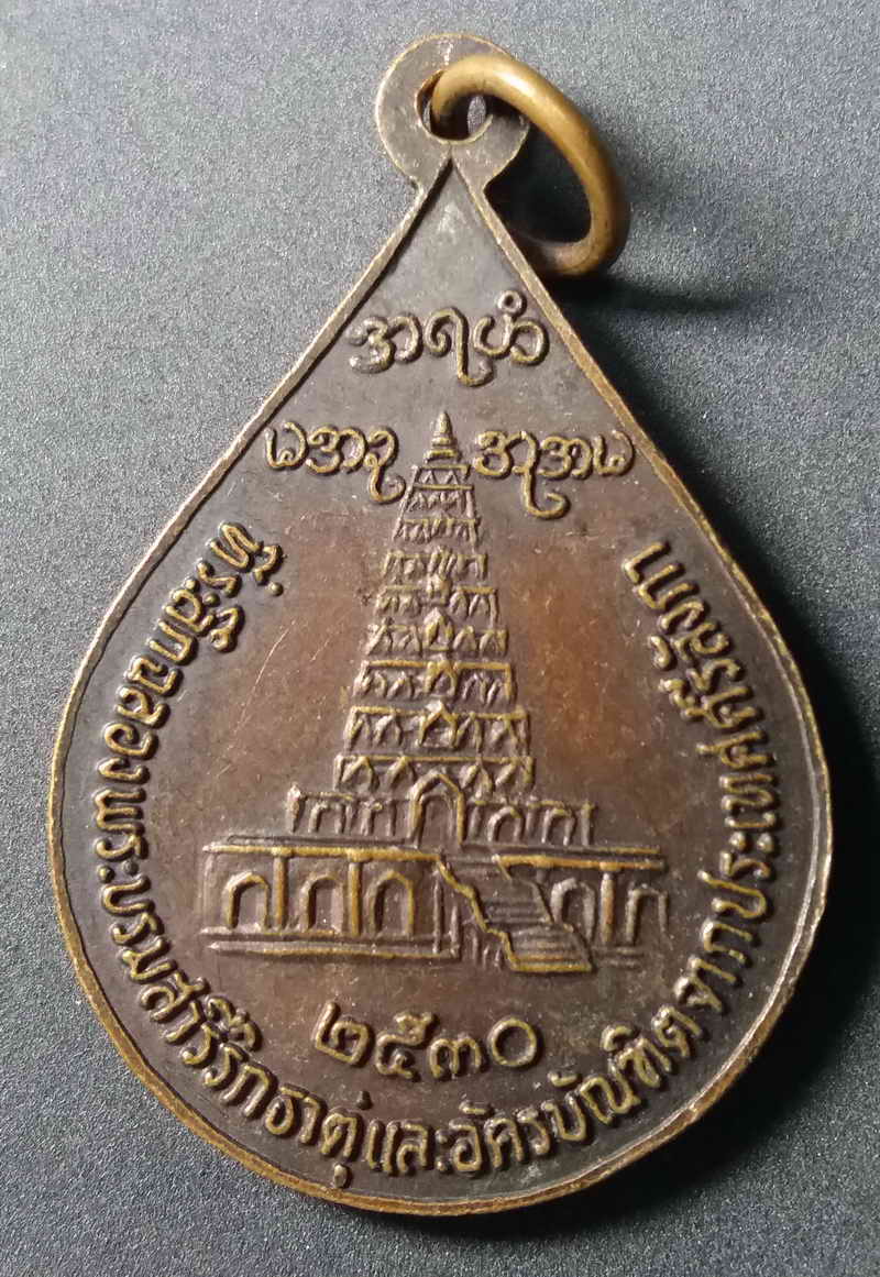 รหัสสินค้า กาญจนบุรี 002 เหรียญหยดน้ำหลวงพ่ออุตตมะ วัดวังก์วิเวกการาม สร้างปี 2530 ที่ระลึกฉลองพระบรมสารีริกธาตุและอัครบัณฑิตจากประเทศศรีลังกา พระรายการนี้ให้เช่าบูชาแล้ว