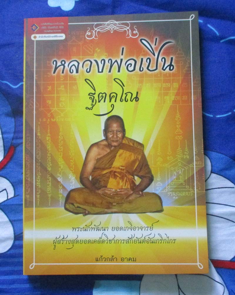 หนังสือ หลวงพ่อเปิ่น วัดบางพระ
