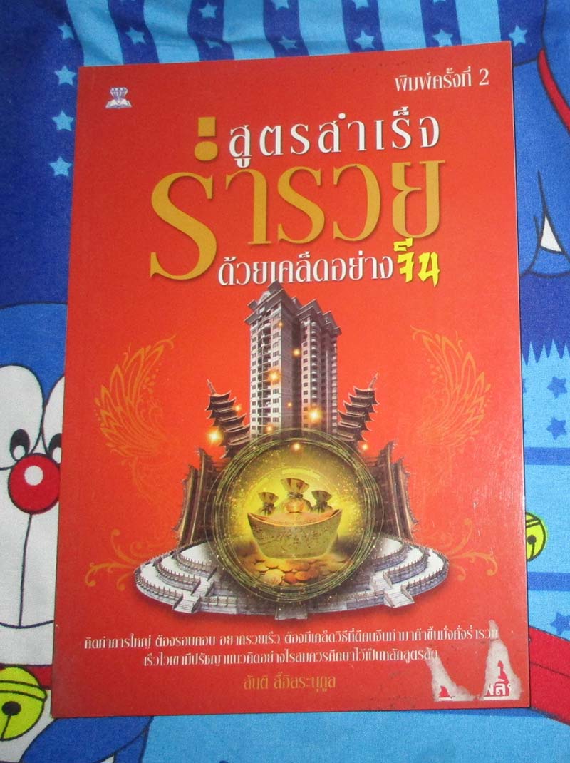 หนังสือสูตรสำเร็จร่ำรวยด้วยเคล็ดอย่างจีน
