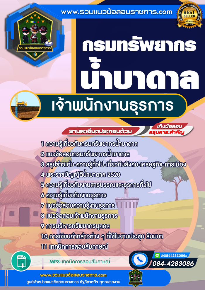 แนวข้อสอบเจ้าพนักงานธุรการ กรมทรัพยากรน้ำบาดาล NEW