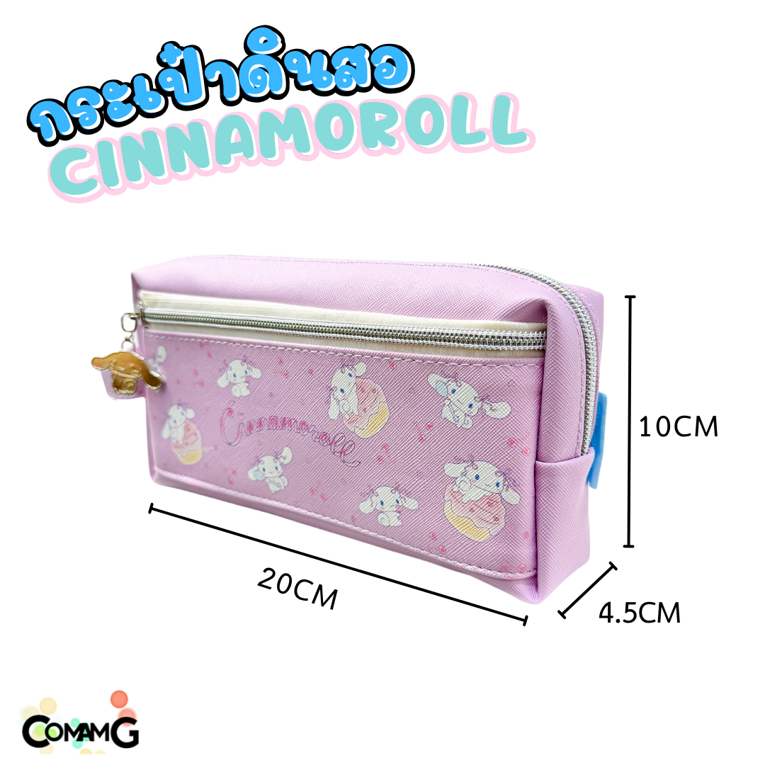 กระเป๋าดินสอชินนาม่อน กระเป๋าเครื่องเขียน2ซิป Cinnamoroll รุ่น CN-1003 ลิขสิทธิ์แท้100% พร้อมส่ง