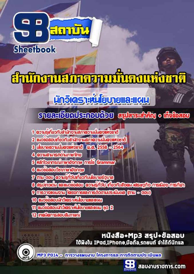 แนวข้อสอบ นักวิเคราะห์นโยบายและแผน สำนักงานสภาความมั่นคงแห่งชาติ