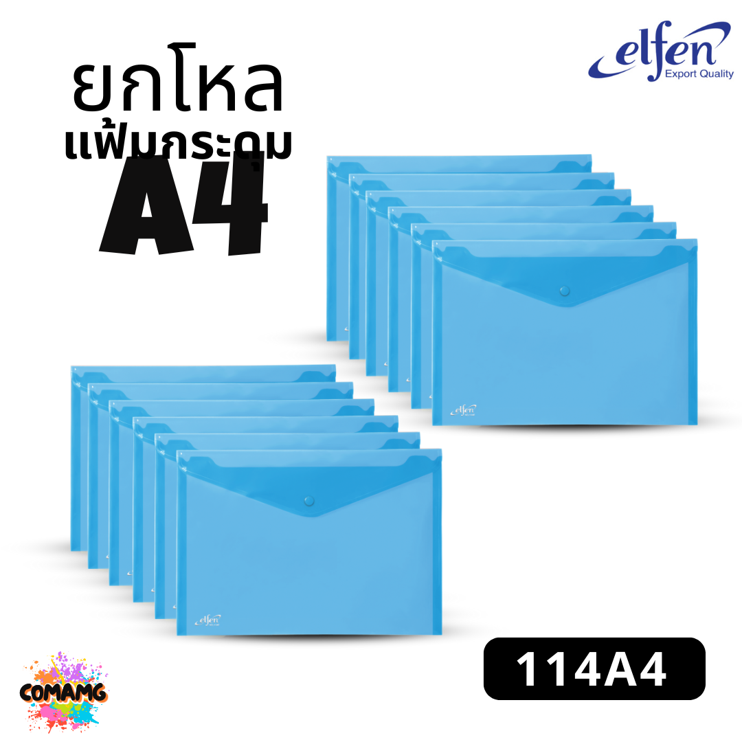 ยกโหล Elfen แฟ้มกระดุม แฟ้มกระเป๋า ขนาด A4 No114 มีหลายสี พร้อมส่ง