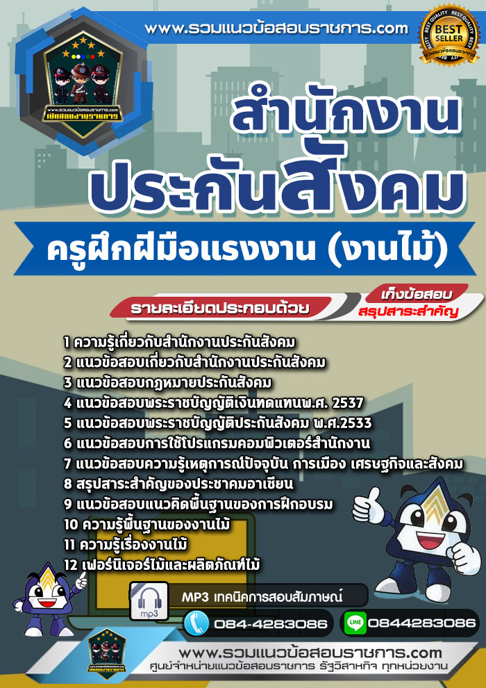 แนวข้อสอบครูฝึกฝีมือแรงงาน (งานไม้) สำนักงานประกันสังคม NEW