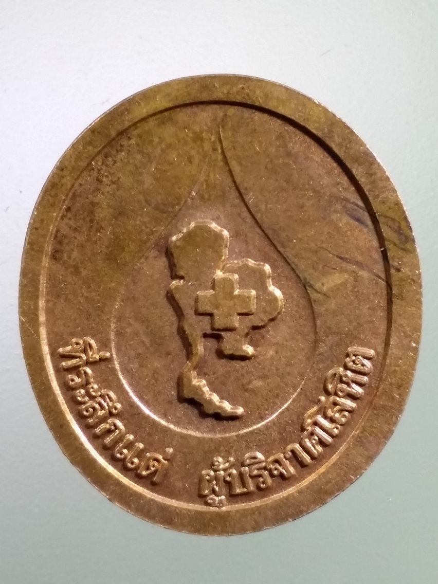 Antig LSD 160 เหรียญหลวงพ่อคูณ วัดบ้านไร่ ที่ระลึกแด่ผู้บริจาคโลหิต