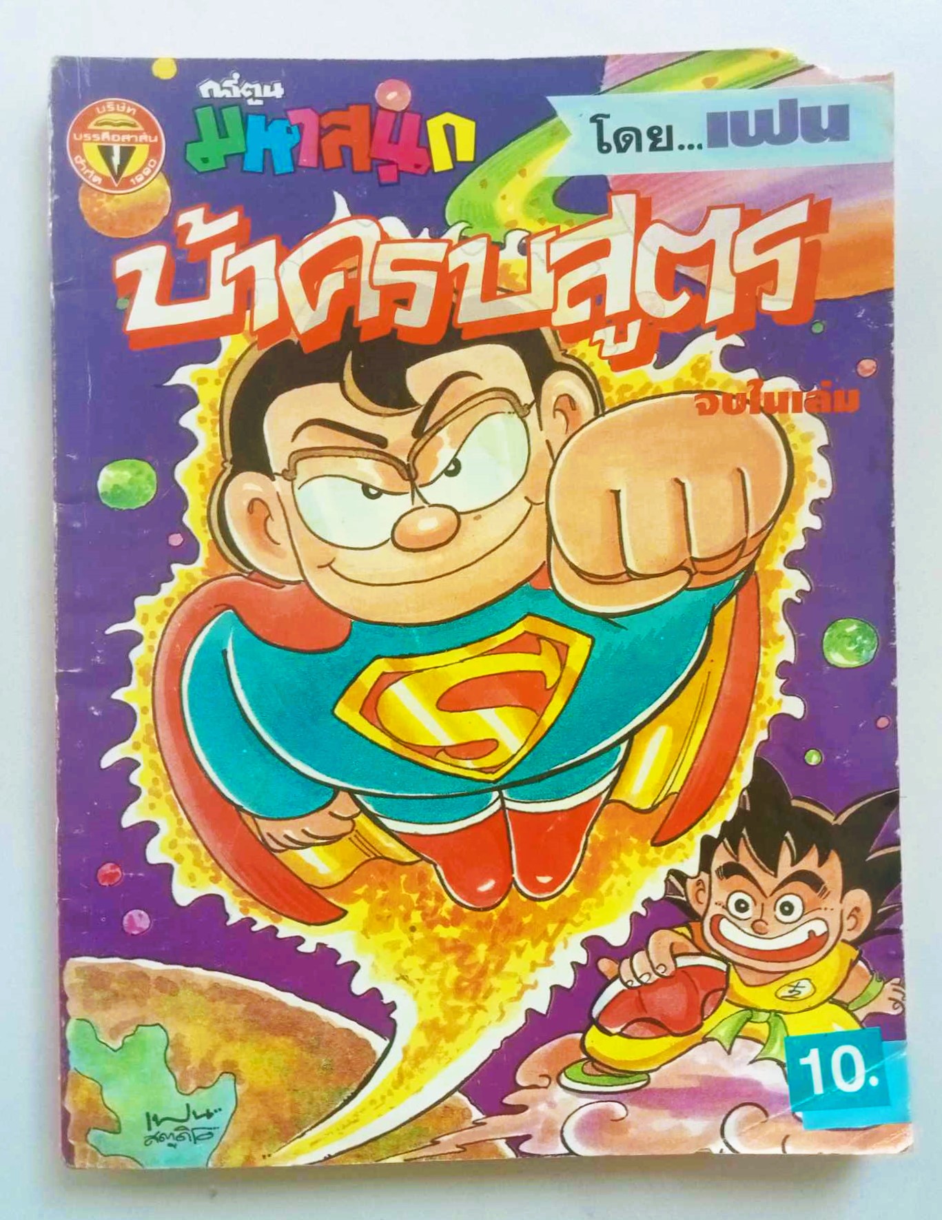 บ้าครบสูตร เล่ม 5 (เฟน)