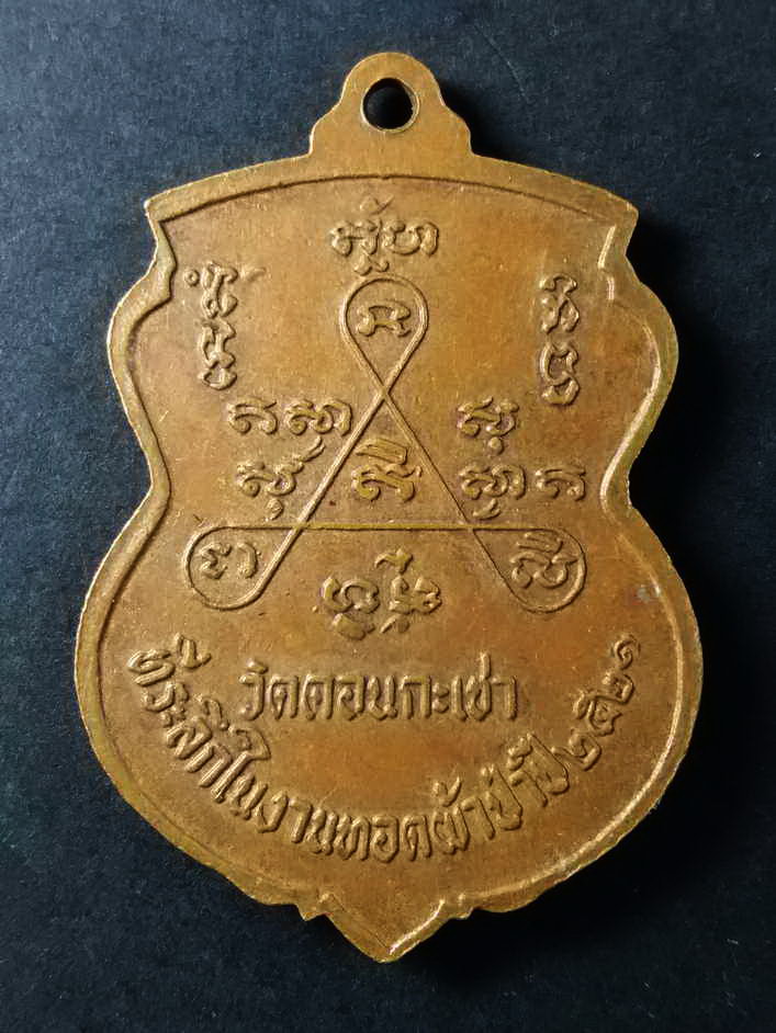 รหัสสินค้า สิงห์บุรี 028 เหรียญเสมาพระพุทธหลวงพ่อศีล วัดดอนกระเชา ตำบลเชิงกลัด อำเภอบางระจัน จังหวัดสิงห์บุรี ที่ระลึกในงานทอดผ้าป่า ปี 2521