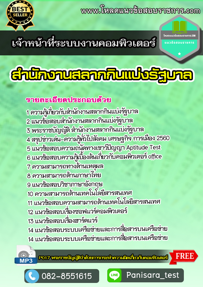 [UPDATE]แนวข้อสอบ เจ้าหน้าที่ระบบงานคอมพิวเตอร์ สํานักงานสลากกินแบ่งรัฐบาล