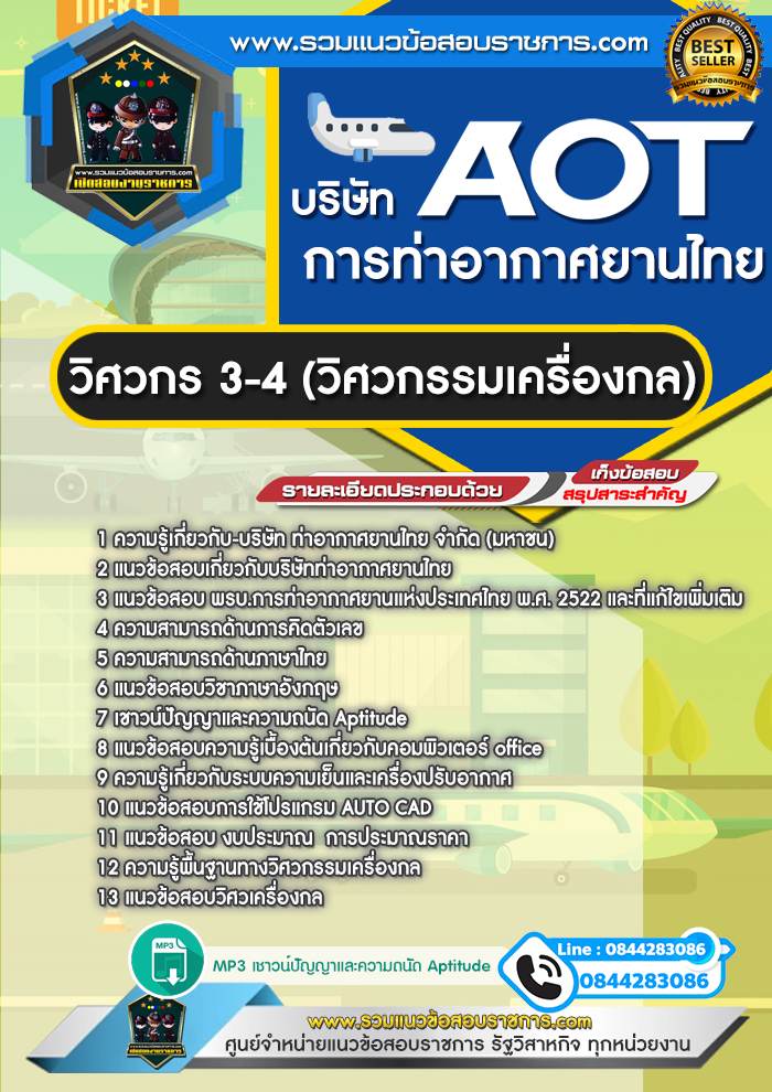 แนวข้อสอบวิศวกร 3-4 (วิศวกรรมเครื่องกล) ทอท. บริษัท การท่าอากาศยานไทย AOT