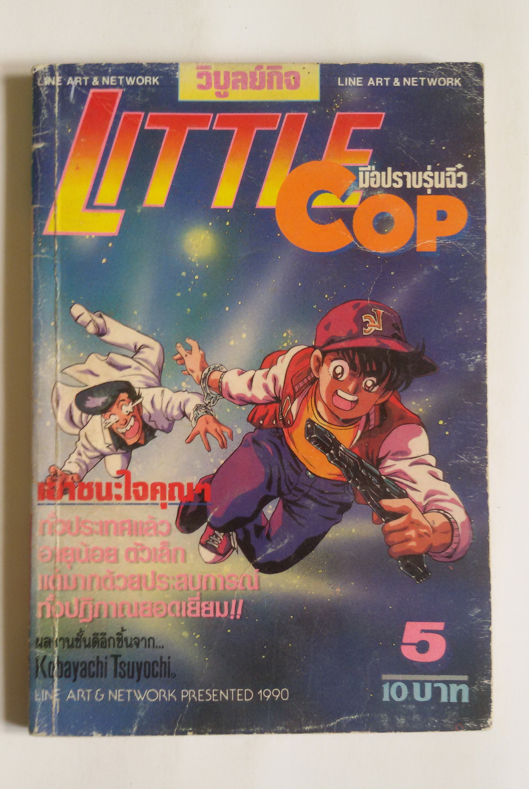 มือปราบรุ่นจิ๋ว เล่ม 5