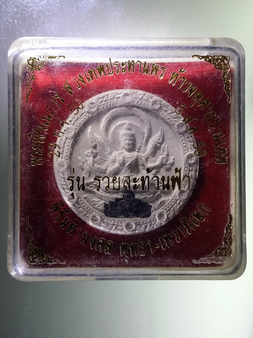 รหัสสินค้า พระมีกล่อง 1852 พระเทวราชโพธิสัตว์จตุคามรามเทพ พระพิฆเณศวร 2 เทพประทานพร รุ่นรวยสะท้านฟ้า พิธีมหามงคล พุทธาภิเษก เทวาภิเษก ฝังโค้ดทองแดง รูปราหู