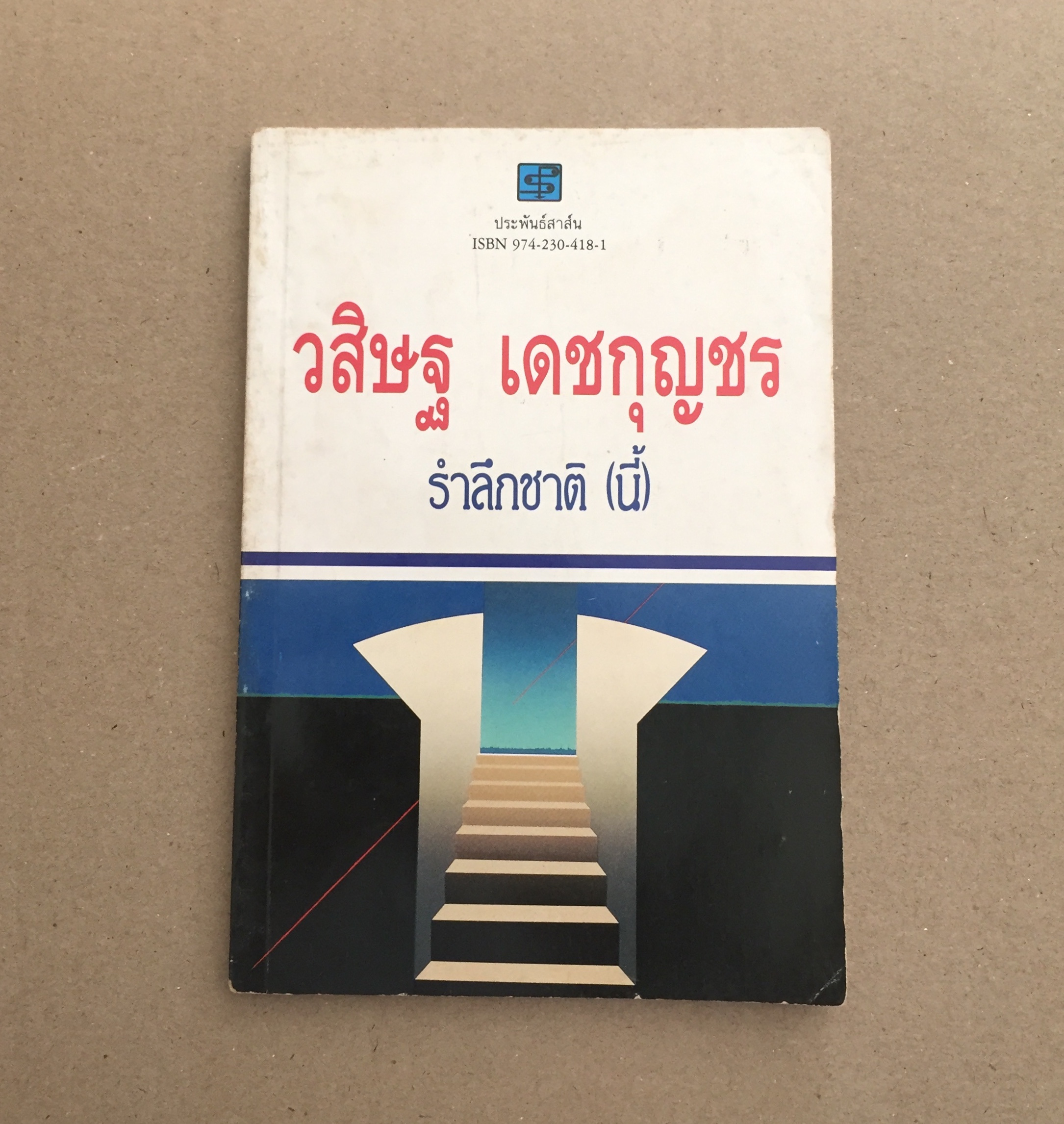 รำลึกชาติ (นี้) / วสิษฐ เดชกุญชร