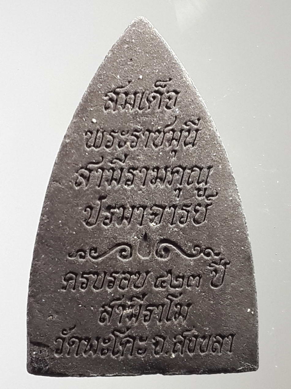 รหัสสินค้า หลวงปู่ทวด วัดต่างๆ 290 หลวงปู่ทวด เนื้อว่าน หลังพระนามสมณศักดิ์ สมเด็จพระราชมุนีสามีรามคุณูปมาจารย์ ที่ระลึกครบรอบ 423 ปี สามีราโม วัดพะโคะ จังหวัดสงขลา พระรายการนี้ให้เช่าบูชาแล้ว